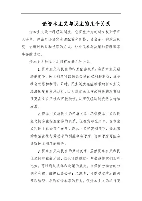 论资本主义与民主的几个关系
