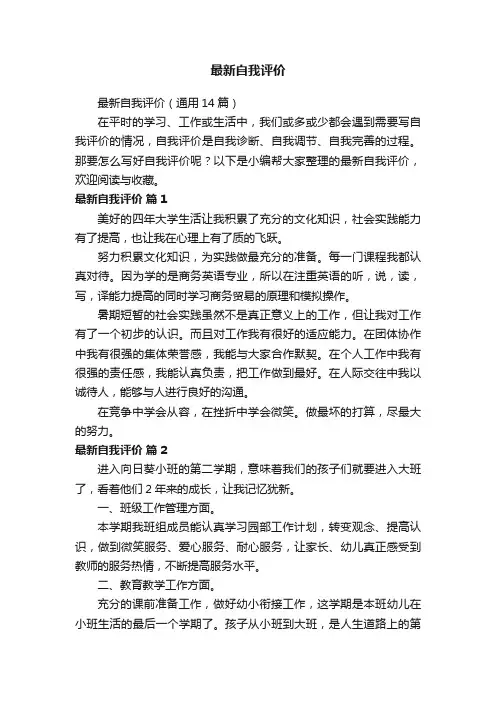 最新自我评价（通用14篇）
