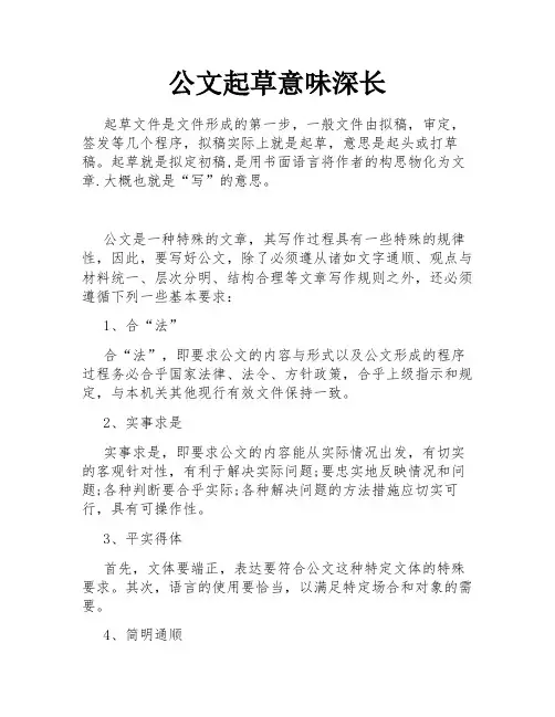 公文起草意味深长