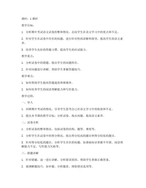 期中考语文试卷讲评教案