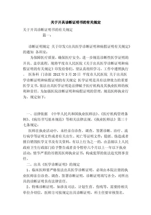 关于开具诊断证明书的有关规定（范本）