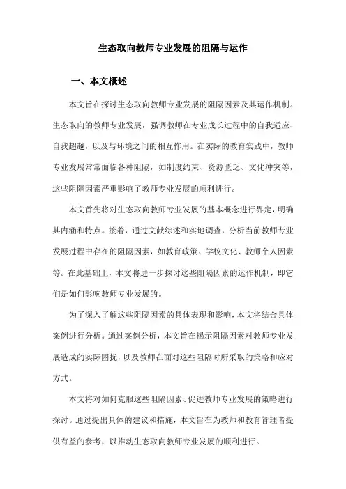 生态取向教师专业发展的阻隔与运作