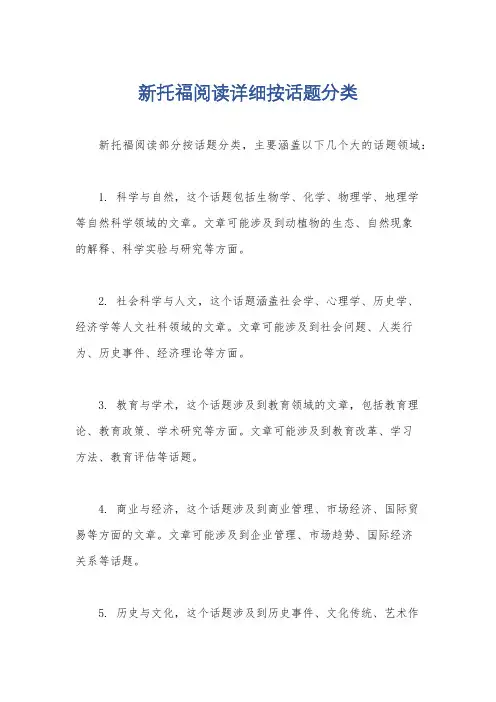 新托福阅读详细按话题分类