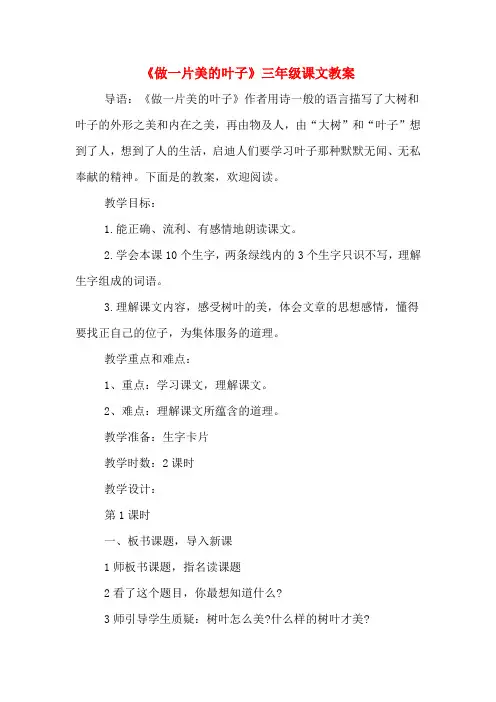 《做一片美的叶子》三年级课文教案
