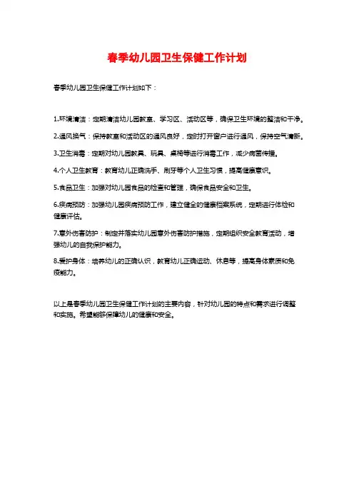 春季幼儿园卫生保健工作计划