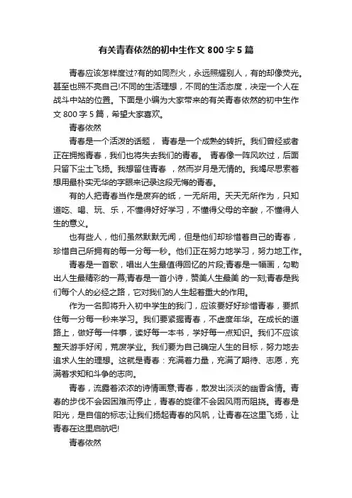 有关青春依然的初中生作文800字5篇