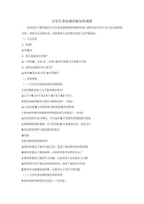 小学生参加课外辅导班调查