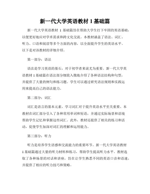 新一代大学英语教材1基础篇