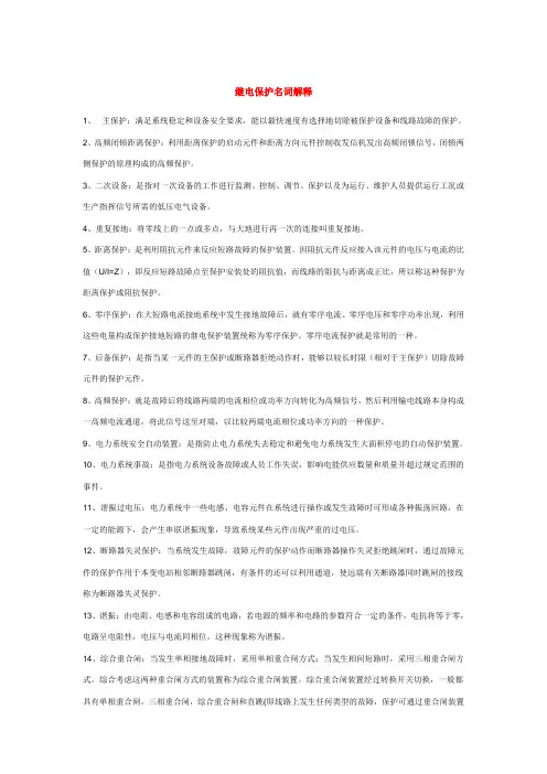 继电保护名词解释