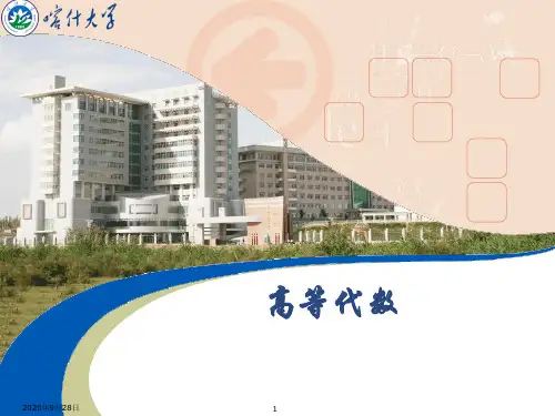 高等代数(绪论)讲解PPT课件