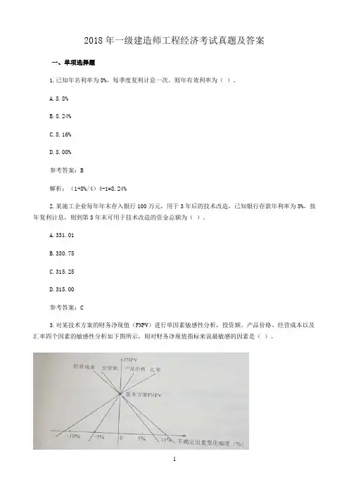 2018-2020年一级建造师建筑工程经济考试真题及答案