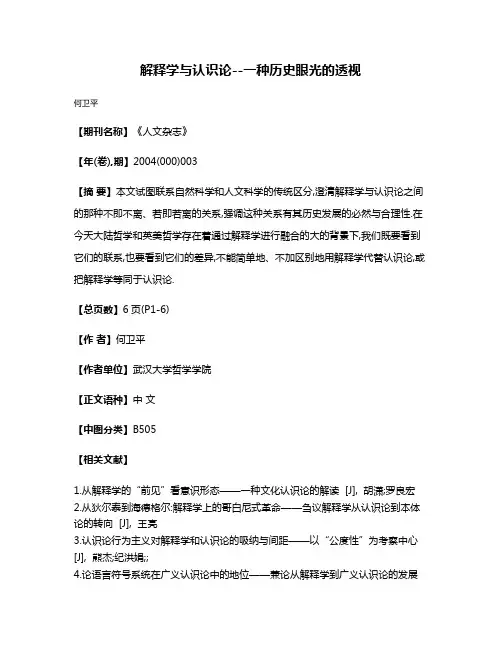 解释学与认识论--一种历史眼光的透视