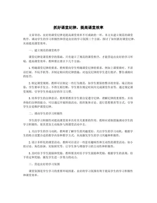 抓好课堂纪律,提高课堂效率
