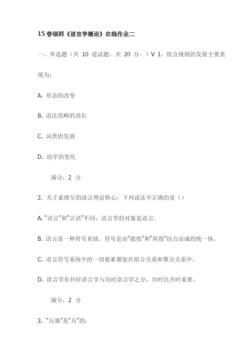 15春福师《语言学概论》在线作业二试卷(最新)