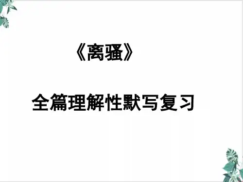 [优选]人教版高中语文必修第二《离骚》全篇理解性默写优秀PPT课件