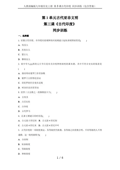 人教部编版九年级历史上册 第3课古代印度 同步训练(包含答案)