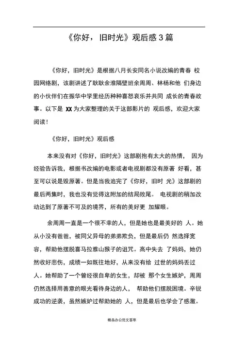 《你好,旧时光》观后感3篇