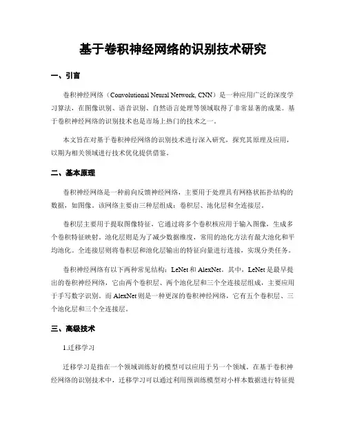 基于卷积神经网络的识别技术研究