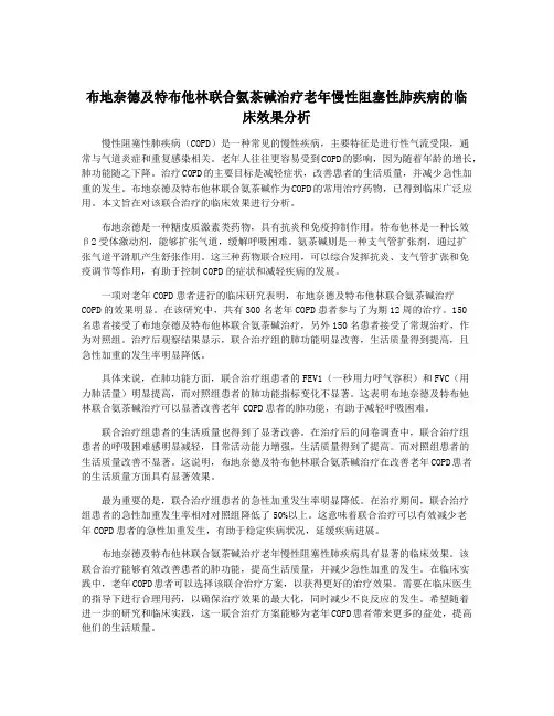 布地奈德及特布他林联合氨茶碱治疗老年慢性阻塞性肺疾病的临床效果分析