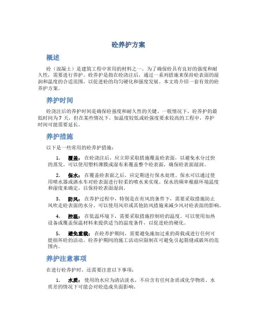 砼养护方案介绍