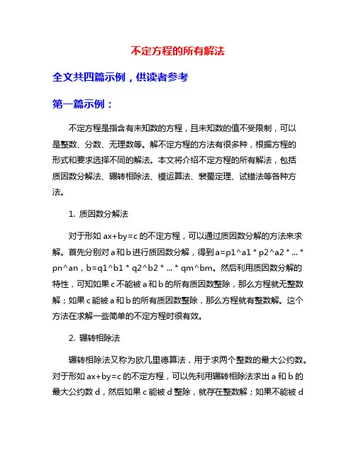 不定方程的所有解法