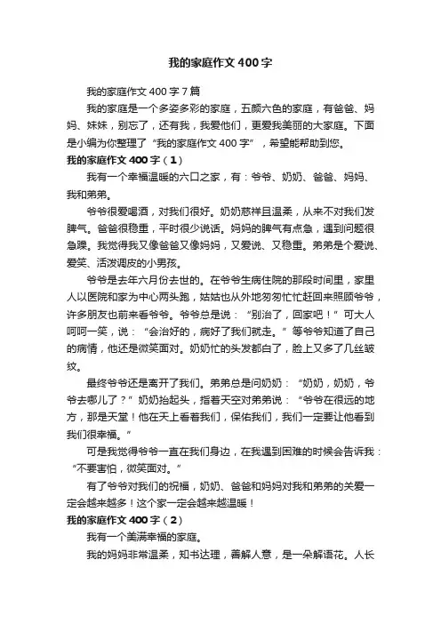 我的家庭作文400字7篇