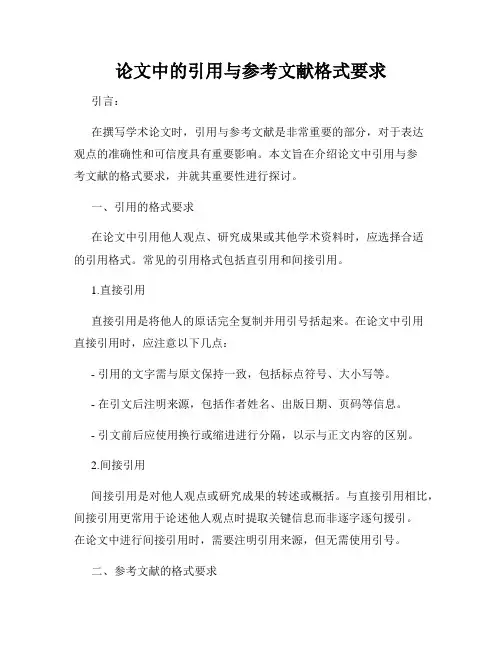 论文中的引用与参考文献格式要求