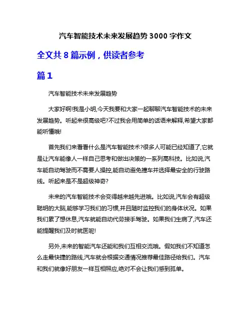 汽车智能技术未来发展趋势3000字作文