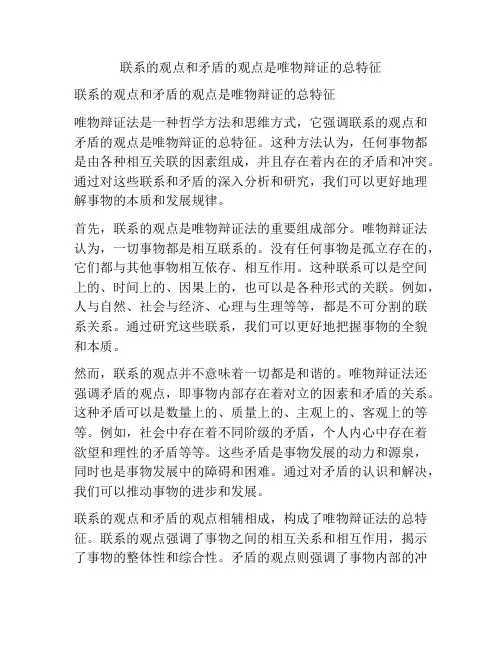 联系的观点和矛盾的观点是唯物辩证的总特征