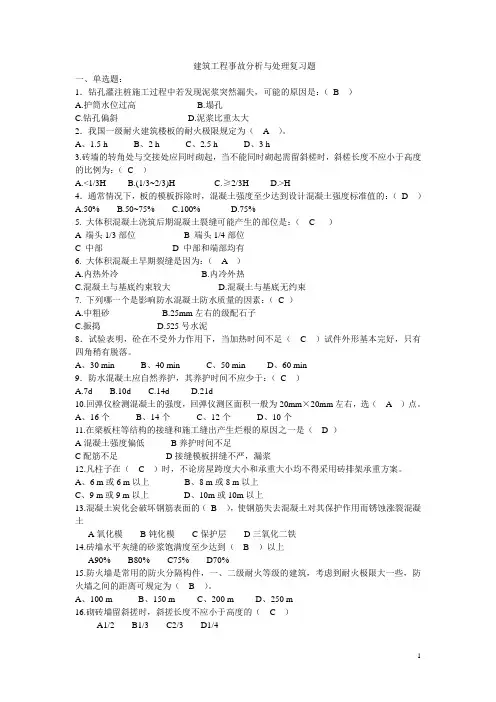 建筑工程事故分析与处理复习题