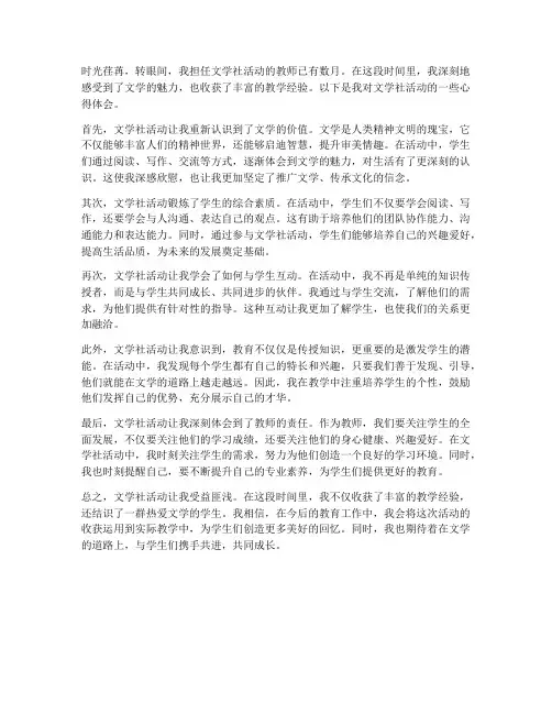 文学社活动教师心得体会