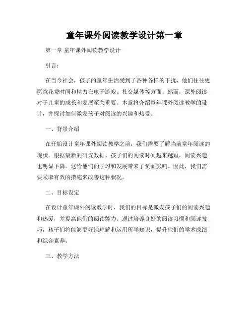 童年课外阅读教学设计第一章