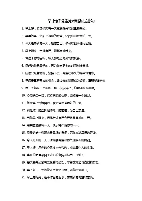 早上好说说心情励志短句
