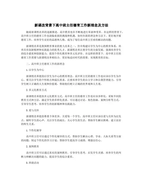 新课改背景下高中班主任德育工作新理念及方法