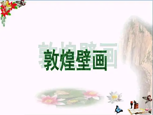 (精选)六年级语文下册第23课《敦煌壁画》 PPT精品课件1语文S版