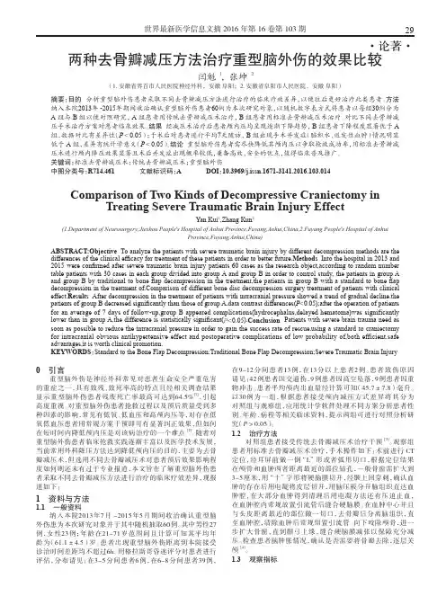 两种去骨瓣减压方法治疗重型脑外伤的效果比较