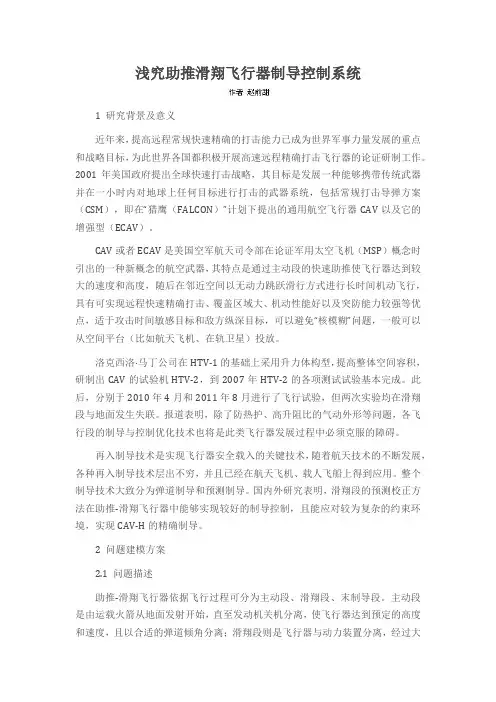 浅究助推滑翔飞行器制导控制系统