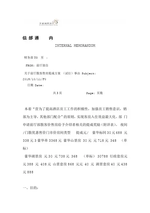 酒店前厅散客售房提成方案