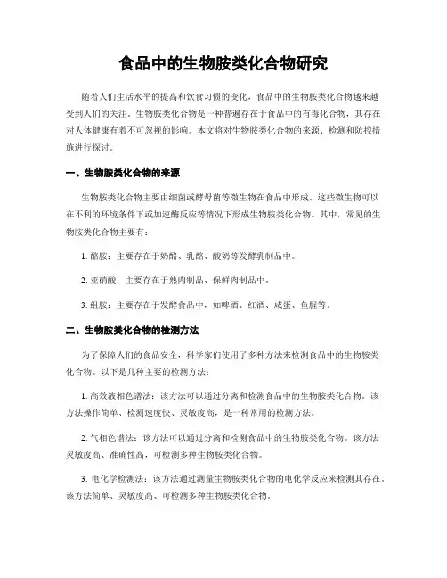 食品中的生物胺类化合物研究