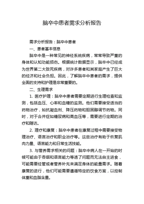 脑卒中患者需求分析报告