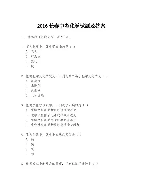 2016长春中考化学试题及答案
