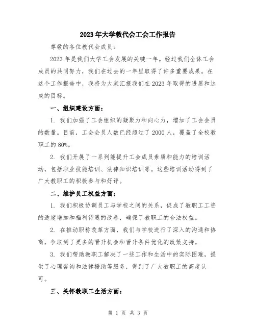 2023年大学教代会工会工作报告