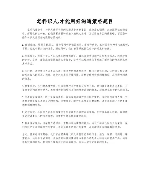 怎样识人,才能用好沟通策略题目