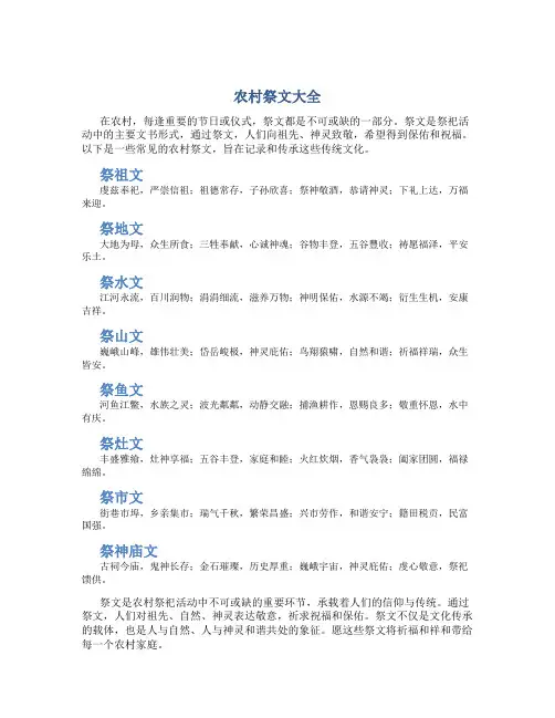 农村祭文大全