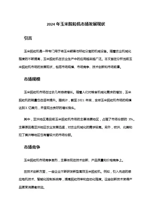 2024年玉米脱粒机市场发展现状