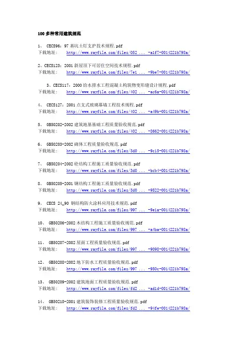 100多种常用建筑规范下载地址