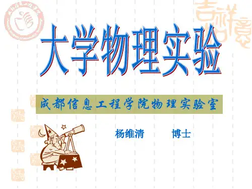 大学物理实验教案(yang)