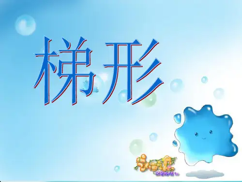 梯形的认识课件