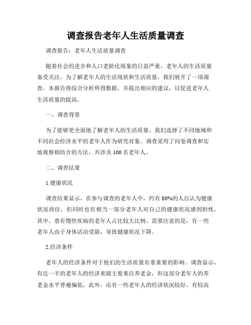 调查报告老年人生活质量调查