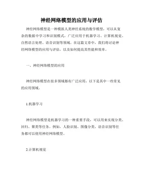 神经网络模型的应用与评估